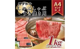 【ふるさと納税】＜A4〜A5＞博多和牛しゃぶしゃぶすき焼き用1kg[500g×2パック](糸田町)【1169479】