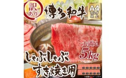 【ふるさと納税】訳アリ!＜A4〜A5＞博多和牛しゃぶしゃぶすき焼き用5kg(糸田町)【1169481】