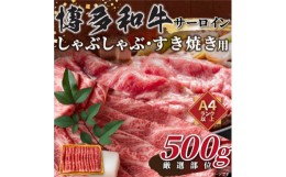 【ふるさと納税】＜厳選部位＞博多和牛サーロインしゃぶしゃぶすき焼き用　500g(糸田町)【1169485】