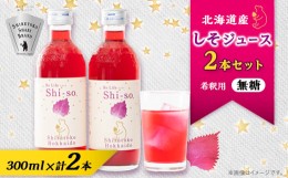 【ふるさと納税】＜有機＞しそジュース2本セット 紫蘇飲料 希釈用 無糖2本 (300ml)【1486378】