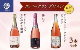 【ふるさと納税】ロゼスパークリングワイン 3種類 3本セット サントネージュ 嘉シャララ ロゼタイプ F2Y-3815