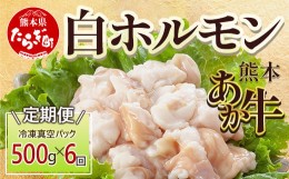 【ふるさと納税】【定期便6回】熊本あか牛 白ホルモン 計3Kg (250g×2)×6回 冷凍真空パック【 熊本 熊本県産 あか牛 冷凍 真空 もつ鍋 