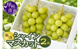 【ふるさと納税】Inakakara厳選 シャインマスカット2房【2024年発送】（ACP）B15-890