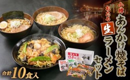 【ふるさと納税】【ギフト用】小樽あんかけ焼そば おたる生 ラーメン セット 計10食入 食べ比べ