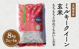 【ふるさと納税】令和5年産 茨城県産 ミルキークイーン 玄米 2kg×4袋｜このお米は石抜き機、色彩選別機の処理済みです※離島への配送不