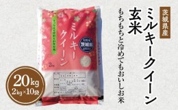 【ふるさと納税】令和5年産 茨城県産 ミルキークイーン 玄米 2kg×10袋｜このお米は石抜き機、色彩選別機の処理済みです※離島への配送不