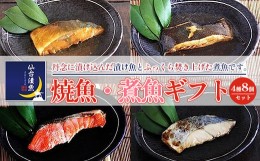 【ふるさと納税】仙台漬魚　焼き魚・煮魚ギフト　4種8パック　【04203-0736】