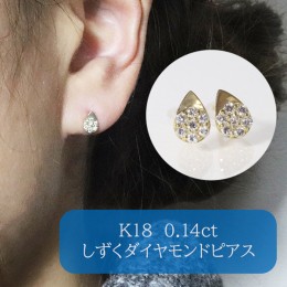 【ふるさと納税】K18 　しずくダイヤモンドピアス　0.14ct　　BQ-111