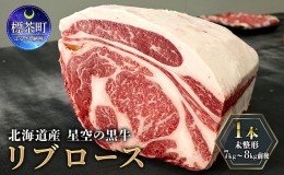 【ふるさと納税】北海道産 星空の黒牛 リブロース1本 未整形 7kg〜8kg前後