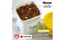 【ふるさと納税】美濃焼　陶器製ペット用フードボウル 名入れ 早食い防止 ゴールド 高台傾斜【1483546】