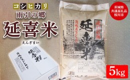 【ふるさと納税】【令和5年産】 雨引の郷 延喜米 コシヒカリ 5kg【茨城県共通返礼品　桜川市産】※着日指定不可※北海道・沖縄・離島への