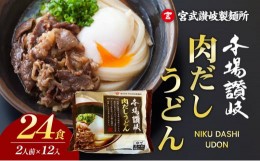 【ふるさと納税】【簡単調理】肉だしうどん２食12入り