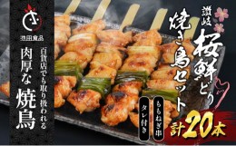 【ふるさと納税】[?5341-0657]百貨店でも扱われる肉厚な焼鳥!讃岐桜鮮どり焼き鳥セット　ももねぎ串×20本タレ1本