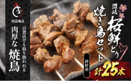 【ふるさと納税】[?5341-0659]百貨店でも扱われる肉厚な焼鳥!讃岐桜鮮どり焼き鳥セット　砂肝串×25本