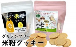 【ふるさと納税】米粉せんべい＆米粉クッキーセット　35g×2袋×2種類