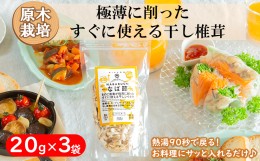 【ふるさと納税】 宮崎県産 かつお節みたいな干し椎茸 なば節 20g×3袋 極薄 乾燥 チャック袋入 干ししいたけ 出汁 オーガニック 原木栽