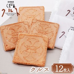 【ふるさと納税】お菓子 長崎銘菓 クルス 12枚入 [小浜食糧 長崎県 雲仙市 item1151] 菓子 おやつ おみやげ 個包装 ホワイトチョコ 湯せ