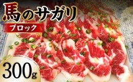 【ふるさと納税】馬のサガリ 300g 馬焼き お刺し身 馬刺し 赤身 脂身