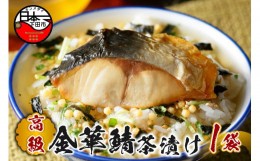 【ふるさと納税】＜山年園＞【高級】金華鯖茶漬け 【ギフト包装済み】