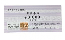 【ふるさと納税】博多の名店　焼肉龍園 西中洲店　お食事券3000円分