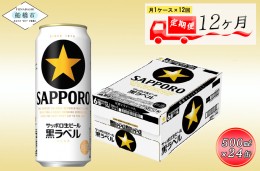 【ふるさと納税】【12か月定期便】サッポロ 黒ラベル・500ml×1ケース（24缶）　12か月　1ケース 24本 24缶 定期便　定番　月１回発送