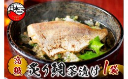 【ふるさと納税】＜山年園＞【高級】炙り鯛茶漬け 【ギフト包装済み】