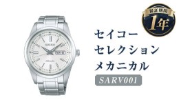 【ふるさと納税】SARV001「セイコーセレクション」メカニカル