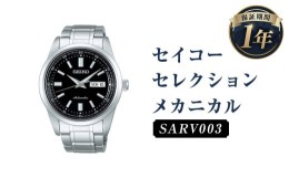 【ふるさと納税】SARV003「セイコーセレクション」メカニカル