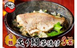 【ふるさと納税】＜山年園＞【高級】炙り鯛茶漬け×3袋セット 【ギフト包装済み】