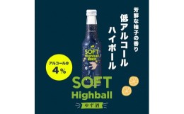 【ふるさと納税】【黄桜】ソフトハイボールゆず酒  (235ml×12本)