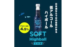 【ふるさと納税】【黄桜】ソフトハイボール日本酒 (235ml×12本)