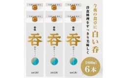 【ふるさと納税】【黄桜】日本酒 呑 純米きりっと パック (1.8L×6本)