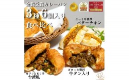 【ふるさと納税】金賞カレーパン3種6個食べ比べセット