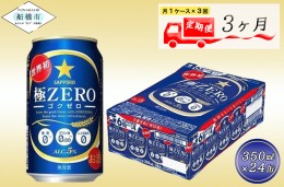 【ふるさと納税】【3か月定期便】サッポロ 極ZERO・350ml×1ケース(24缶)　3か月　1ケース 24本 24缶 　定期便　定番　月１回発送