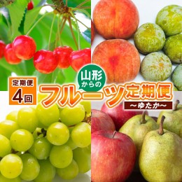 【ふるさと納税】【定期便4回】山形からのフルーツ便 〜ゆたか〜【令和6年産先行予約】FS23-898