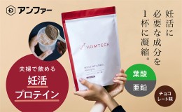 【ふるさと納税】アンファー オムテック プロテイン 妊活 チョコレート味 750g