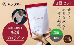 【ふるさと納税】アンファー オムテック プロテイン 妊活 チョコレート味 750g ３個セット