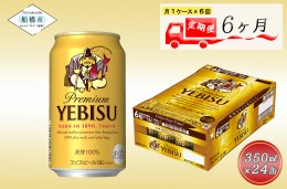 【ふるさと納税】【6か月定期便】ビール エビスビール 350ml 24本 1ケース サッポロ サッポロビール sapporo ヱビス エビス 生ビール 麦