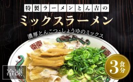 【ふるさと納税】京都福知山　特製ラーメンとん吉のミックスラーメン（冷凍・3食分） ふるさと納税 ラーメン とんこつしょうゆ 豚骨醤油 