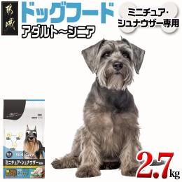 【ふるさと納税】ドッグフード(ミニチュア・シュナウザー専用)アダルト〜シニア2.7kg_LF-3313