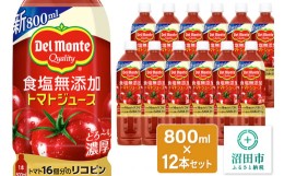 【ふるさと納税】デルモンテ 食塩無添加トマトジュース 800ml×12本セット 群馬県沼田市製造製品