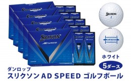 【ふるさと納税】スリクソン AD SPEED ゴルフボール ダンロップ ホワイト 5ダース (60個入り) [1689]
