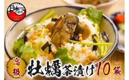 【ふるさと納税】＜山年園＞【高級】牡蠣茶漬け×10袋セット 【ギフト包装済み】