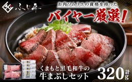 【ふるさと納税】くまもと黒毛和牛の牛まぶし 320g (80g×4) タレ付き 出汁付き