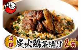 【ふるさと納税】＜山年園＞【高級】炭火鶏茶漬け×2袋セット 【ギフト包装済み】