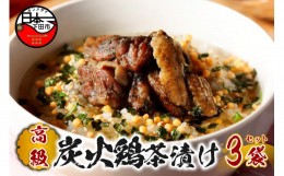 【ふるさと納税】＜山年園＞【高級】炭火鶏茶漬け×3袋セット 【ギフト包装済み】