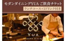 【ふるさと納税】IR-1　モダンダイニングYUA　ご飲食チケット　ランチコース １名様分