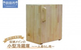 【ふるさと納税】手作り木製 収納メインの小型冷蔵庫 〜一人暮らし用〜【007B-120】