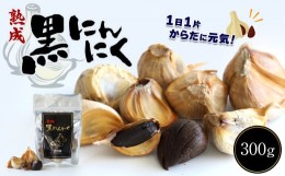 【ふるさと納税】熟成黒にんにく 300g | 野菜 やさい にんにく 黒にんにく 300g 熟成 健康 活力 サプリ 熊本県 玉名市