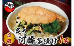 【ふるさと納税】＜山年園＞【高級】炙り河豚茶漬け 【ギフト包装済み】